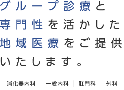 グループ診療と専門性を活かした地域医療をご提供いたします。