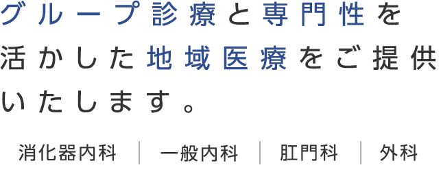 グループ診療と専門性を活かした地域医療をご提供いたします。